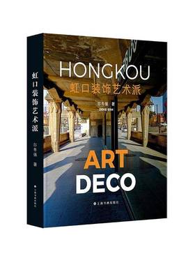 RT正版 虹口装饰艺术派9787547933107 尔冬强上海书画出版社艺术书籍