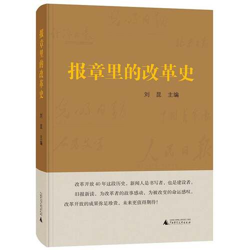 RT现货速发 报章里的改革史9787559812360 刘昆广西师范大学出版社政治书籍