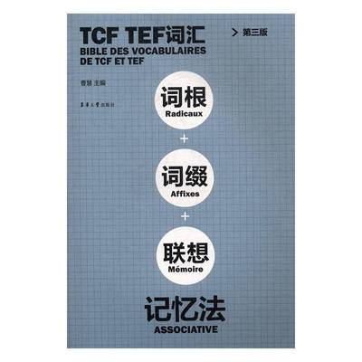 RT正版 TCF TEF词汇词根+词缀+联想记忆法9787566911438 曹慧东华大学出版社外语书籍