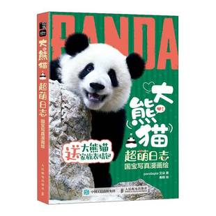 人民邮电出版 国宝写真漫画绘9787115633163 社艺术书籍 大熊猫超萌日志 RT正版