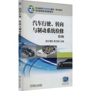 武忠机械工业出版 转向与制动系统检修9787111734574 社交通运输书籍 汽车行驶 RT正版
