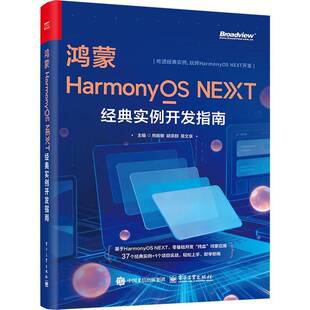 RT正常发货 鸿蒙HarmonyOS NEXT经典实例开发指南9787121516016 熊振敏电子工业出版社图书书籍