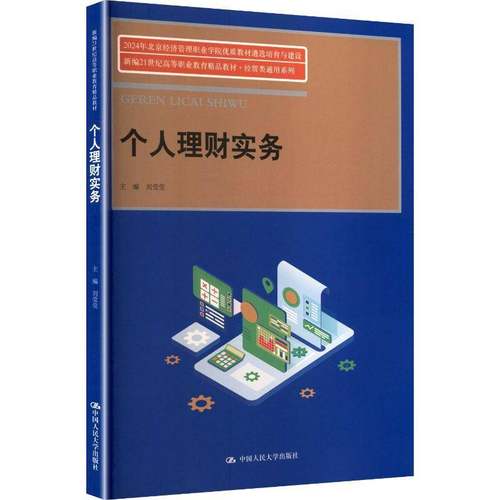 RT正版 个人理财实务9787300335094 刘莹莹中国人民大学出版社图书书籍