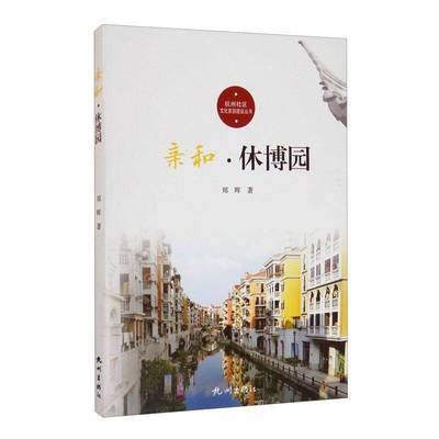 RT正版 亲和·休博园9787556513154 郑晖杭州出版社文化书籍