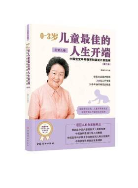 RT正常发货 0-3岁儿童佳的人生开端:中国宝宝早期教育和潜能开发指南:正常儿9787512723122 鲍秀兰等中国妇女出版社育儿与家教书籍