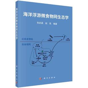 RT正常发货 海洋浮游微食物网生态学9787030801357 张武昌科学出版社自然科学书籍