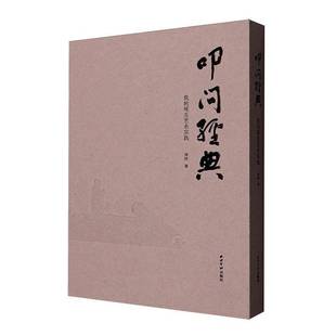 RT正版 叩问经典:我的琢玉艺术实践9787550846586 庞然西泠印社出版社艺术书籍