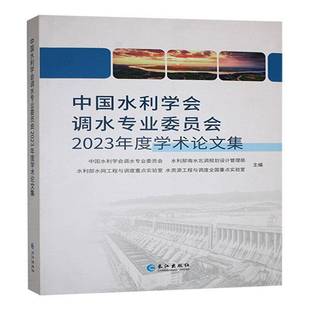 RT正版 中国水利学会调水专业委员会2023年度学术论文集9787549293445 中国水利学会调水专业委员会长江出版社工业技术书籍