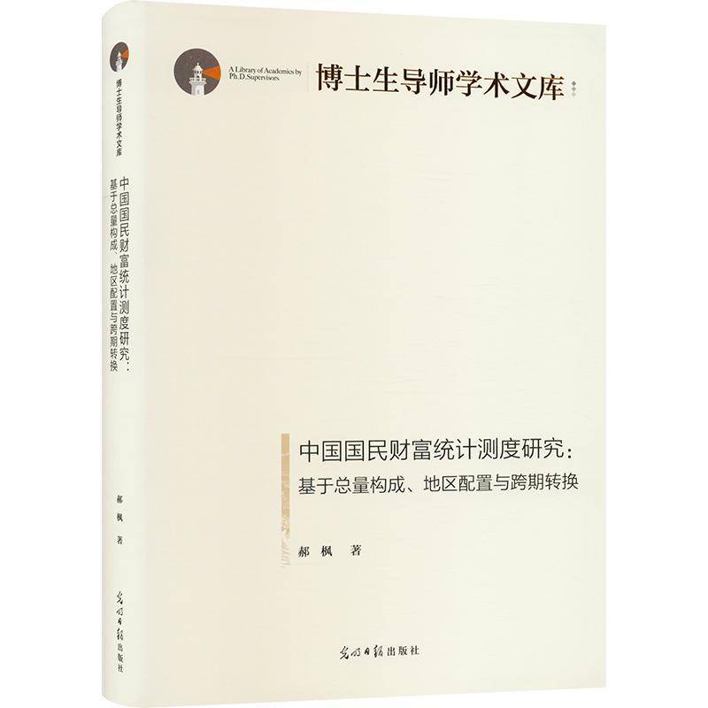 RT正版 中国国民财富统计测度研究：基量构成、地区配置与跨期转换9787519467944 郝枫光明社经济书籍