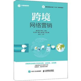 社管理书籍 潘百翔人民邮电出版 RT正版 跨境网络营销9787115497796