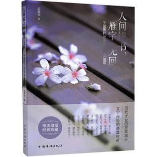 RT正版 人间锦书，雁字无回：中国历代女才子的红尘绝唱9787511347435 乐琴书中国华侨出版社传记书籍