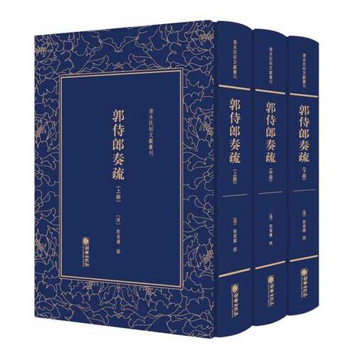 RT现货速发 郭侍郎奏疏9787505443082 郭嵩焘撰朝华出版社历史书籍