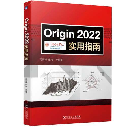 RT现货速发 Origin2022实用指南9787111714255 周高峰机械工业出版社自然科学书籍