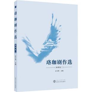 RT正版 珞珈剧作选:二:本科生9787307248489 彭万荣武汉大学出版社文学书籍