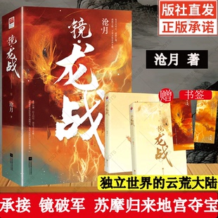 社正版 赠书签2枚 江苏凤凰文艺出版 镜双城后呕心力作奇幻古风系列镜高能篇章龙战于野海皇归来 书籍 镜龙战沧月小说实体书全二册