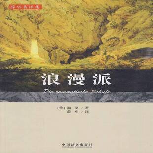 RT正版 浪漫派9787509316627 海涅中国法制出版社文学书籍
