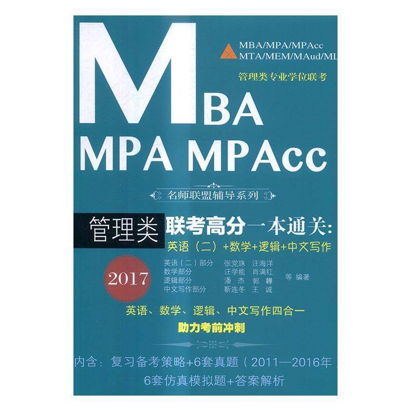 RT正版 MBA MPA MPAcc管理类联考高分一本：英语(二)+数学+逻辑+中文写作：209787565425271 张党珠等东北财经大学出版社考试书籍