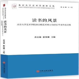 北京大学艺术学院2013级艺术硕士 风景 MFA 毕业作品文集9787519033521 社艺术书籍 RT正版 唐金楠中国文联出版 读书