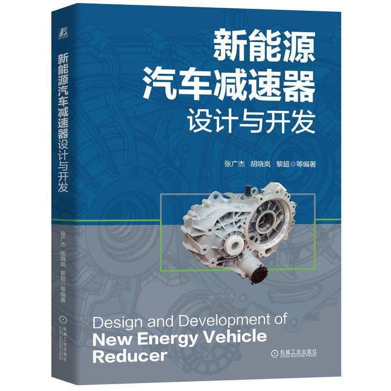 RT正版 新能源汽车减速器设计与开发9787111769729 张广杰机械工业出版社交通运输书籍