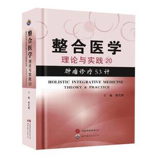 RT正版 整合医学:理论与实践:theory & practice:20:20:诊疗53计9787523211212 樊代明世界图书出版西安医药卫生书籍