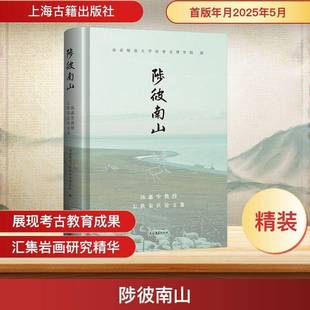 南京师范大学历史文博学院上海古籍出版 汤惠生教授七秩荣庆论文集9787573216168 社历史书籍 陟彼南山 RT正版