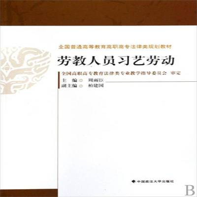 RT正版 劳教人员习艺劳动9787562035411 周雨臣中国政法大学出版社法律书籍