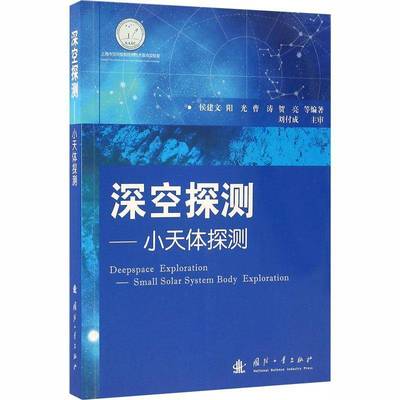 RT正版 深空探测:小天体探测:small solar system body-exploration9787118103526 侯建文等国防工业出版社工业技术书籍