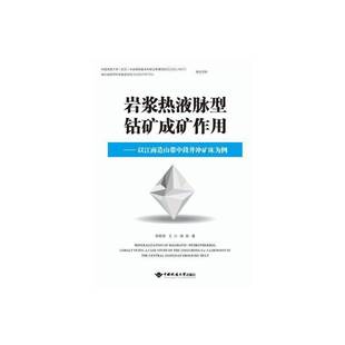 RT正版 岩浆热液脉型钴矿成矿作用:以江南造山带中段井冲矿床为例:a case s9787562559726 李艳军中国地质大学出版社自然科学书籍