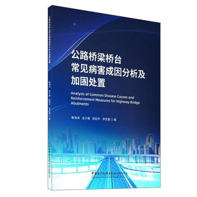 RT正常发货 公路桥梁桥台常见病害成因分析及加固处置9787516044919 敏海涛中国建设科技出版社交通运输书籍