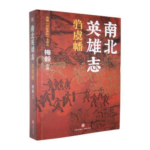 RT现货速发 南北英雄志:驺虞幡9787545535976 天地出版社小说书籍