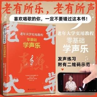 社艺术书籍 董静化学工业出版 RT正版 零基础学声乐9787122453914