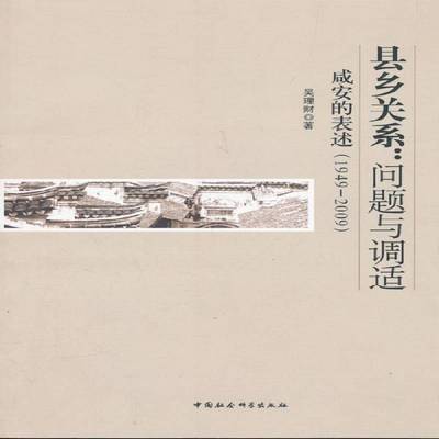 RT正版 县乡关系:问题与调适:咸安的表述:1949-20099787500492320 吴理财中国社会科学出版社政治书籍