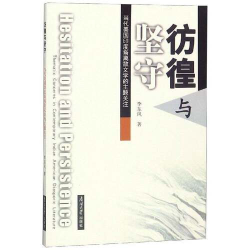 RT现货速发 彷徨与坚守:当代美国印度裔离散文学的主题关注:thematic concerns in c9787310057009 李东风南开大学出版社文学书籍