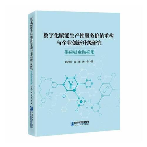 RT现货速发 数字化赋能生产价值重构与企业创新升级研究:供应链金融视角9787516434253 陈利民企业管理出版社图书书籍