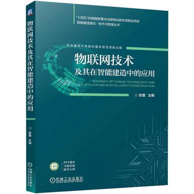 RT正版 物联网技术及其在智能建造中的应用9787111758150 张蕾机械工业出版社建筑书籍