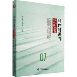 RT正版 财政问题的新思考:中国财政发展协同创新中心2021级硕士学位论文选集9787522334295 李俊生中国财政经济出版社经济书籍
