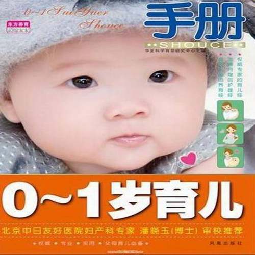 RT正版 0-1岁育儿手册9787550609167 华夏科学育婴研究中心凤凰出版社育儿与家教书籍