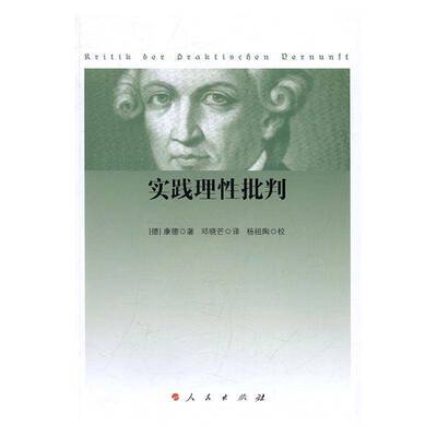 RT正版 实践理性批判9787010166834 康德人民出版社哲学宗教书籍