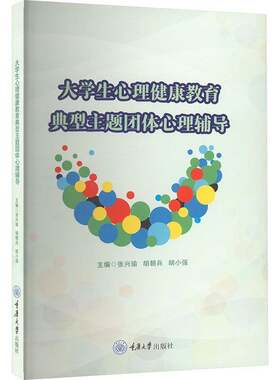 RT现货速发 大学生心理健康教育典型主题团体心理辅导9787568943086 张兴瑜重庆大学出版社社会科学书籍