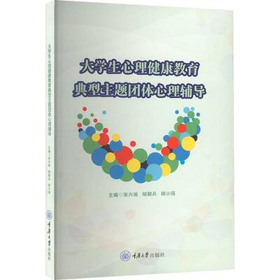 RT现货速发 大学生心理健康教育典型主题团体心理辅导9787568943086 张兴瑜重庆大学出版社社会科学书籍