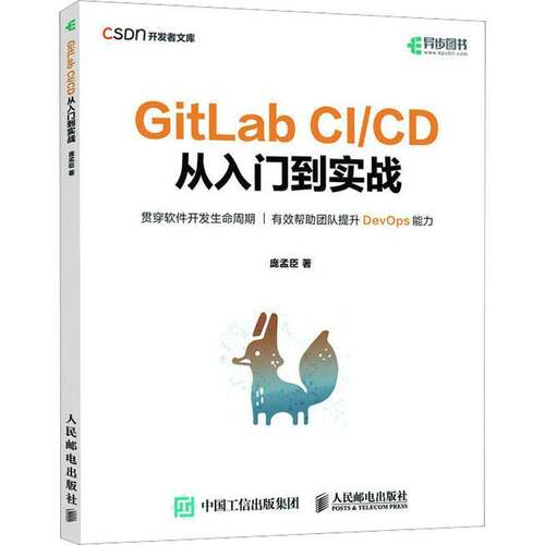 RT现货速发 GitLab CI/CD 从入门到实战9787115611635 庞孟臣人民邮电出版社计算机与网络书籍