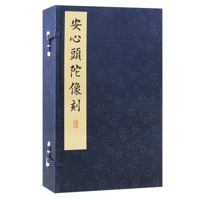 RT现货速发 安心头陀像刻9787573212603 安心头陀上海古籍出版社历史书籍