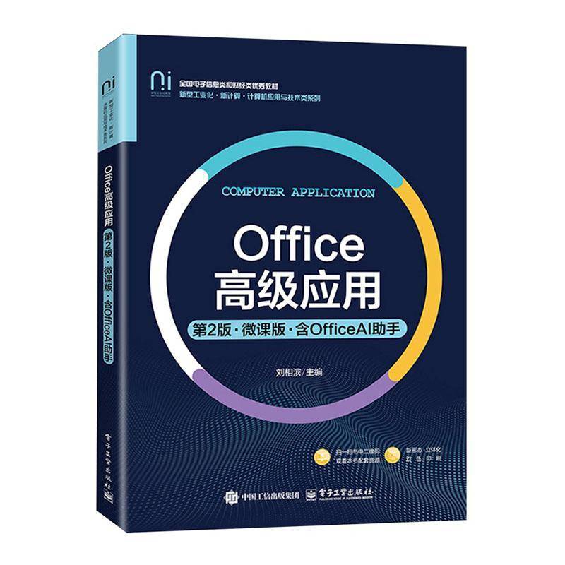 RT正版 Office应用:微课版:含OfficeAI助手9787121512285 刘相滨电子工业出版社图书书籍