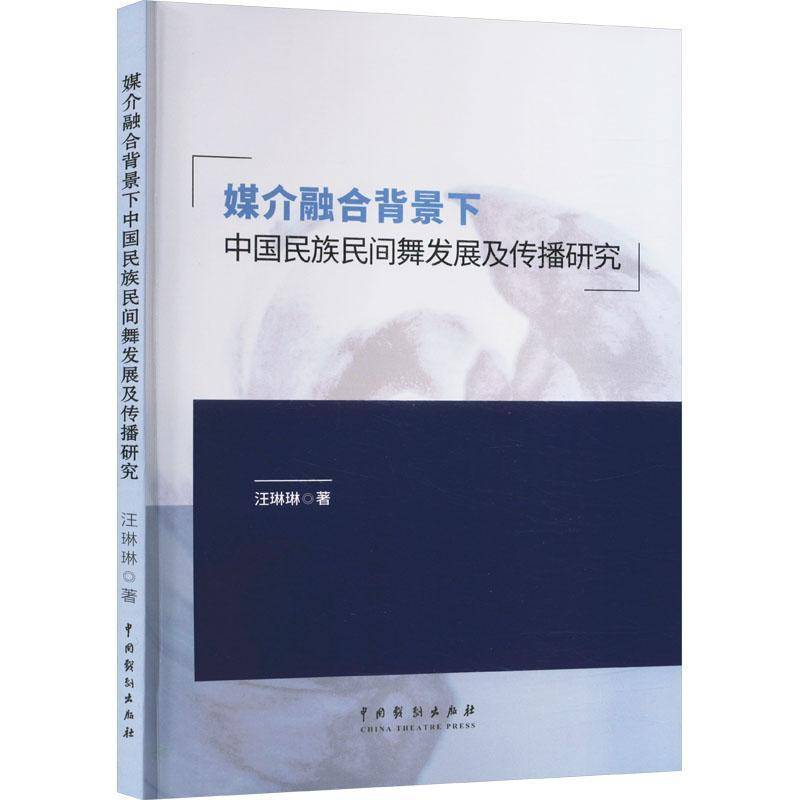RT正版 媒介融合背景下中国民族间舞发展及传播研究9787104054733 汪琳琳中国戏剧出版社艺术书籍