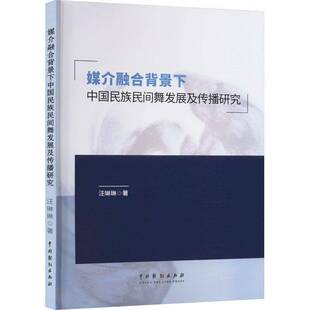汪琳琳中國戲劇出版 社藝術(shù)書籍 媒介融合背景下中國民族間舞發(fā)展及傳播研究9787104054733 RT正版
