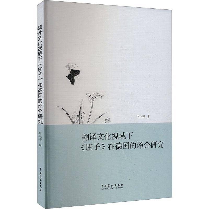 RT正版 翻译文化视域下《庄子》在德国的译介研究9787104053880 付天海中国戏剧出版社哲学宗教书籍