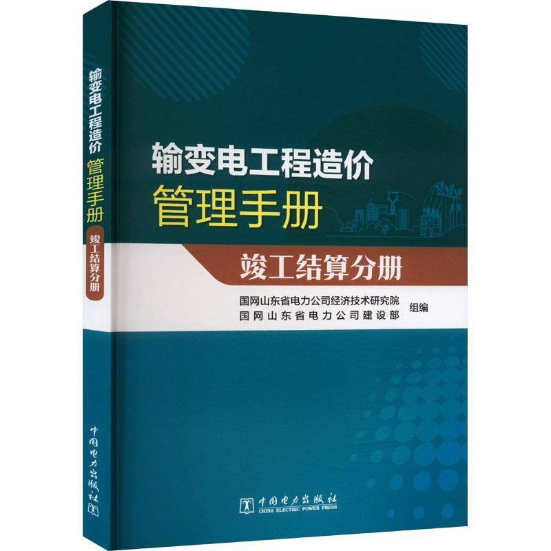 RT正版 输变电工程造价管理手册 竣工结算分册9787519884710 国网山东省电力公司经济技术研究中国电力出版社工业技术书籍