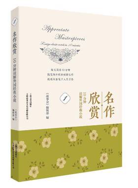 RT正常发货 名作欣赏:10分钟读解外国经典小说:foreign classic novels in 109787532177400 《故事会》辑上海文艺出版社文学书籍