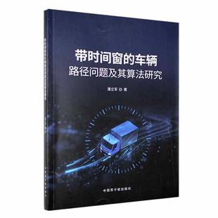 潘立军中国原子能出版 车辆路径问题及其算法研究9787522126753 社交通运输书籍 带时间窗 RT正版