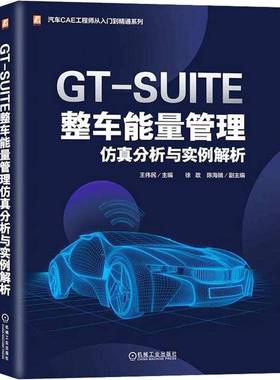 RT正版 GT-SUITE整车能量管理分析与实例解析9787111731528 王伟民机械工业出版社交通运输书籍